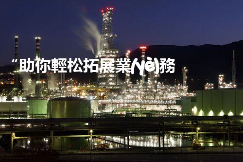 “助你輕松拓展業(yè)務(wù)，河南機(jī)械加工公司加盟電話來(lái)了解！”